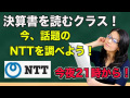 決算書を読むクラス！今、話題のNTTを調べよう！今夜21時から！日本株だってやりますよ〜！無料体